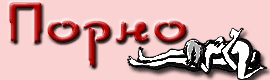Русское Порно